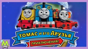 Томас и его Друзья.Новые Приключения Паровозов.Путешествие в Поисках Дракона.Мультик Игра