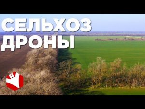 Сельскохозяйственные дроны | Дроны в сельском хозяйстве | Современные агротехнологии