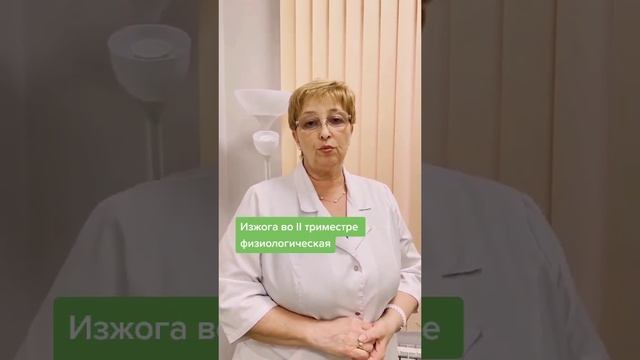 ? Изжога у беременных ? Что делать❓ смотреть онлайн