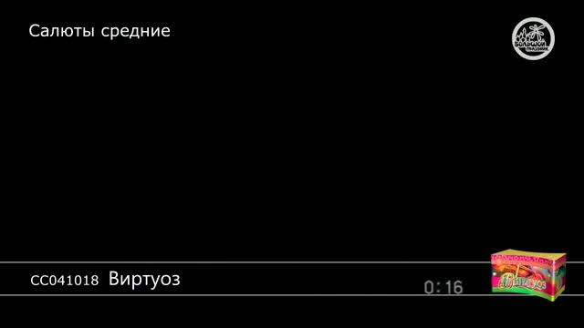 Салют Виртуоз (1 дюйм на 18) смотреть онлайн