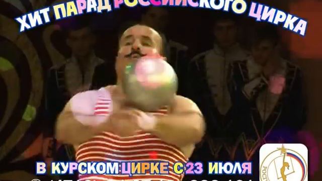 Хитпарад российского цирка в Курске смотреть онлайн
