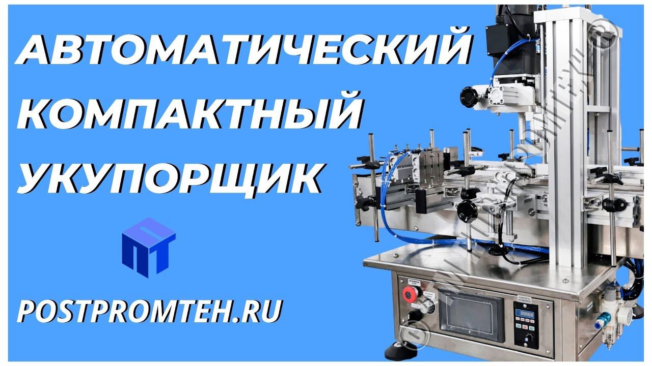 Автоматический настольный компактный укупорщик. Автоматизированное оборудование. Производство. смотреть онлайн