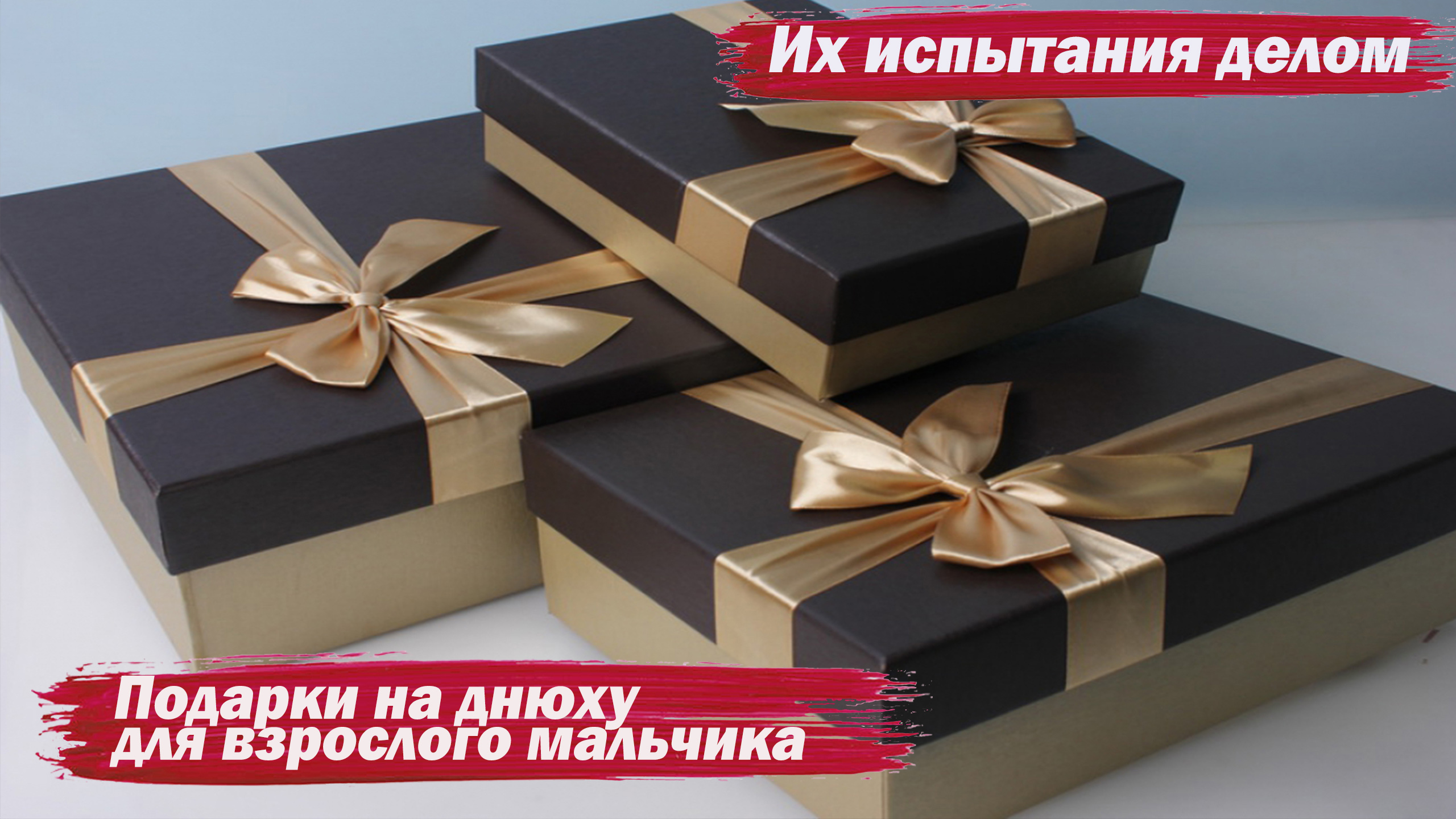 Подарки на днюху. Испытания делом смотреть онлайн