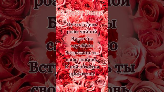 С Днем Розы!🌹21 мая смотреть онлайн