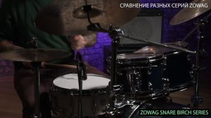 Малые барабаны Zowag ALUMINIUM