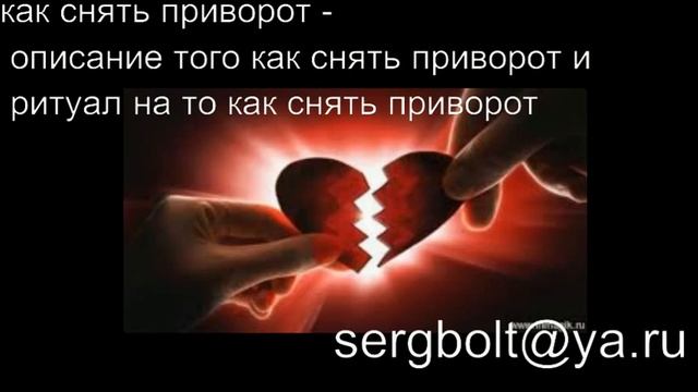 как снять приворот - описание того как снять приворот и ритуал на то как снять приворот смотреть онлайн