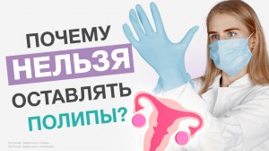 Удаление полипа матки - всегда ли необходимо?