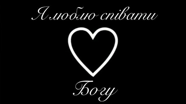 Пісня || Я люблю співати Богу❤️ смотреть онлайн