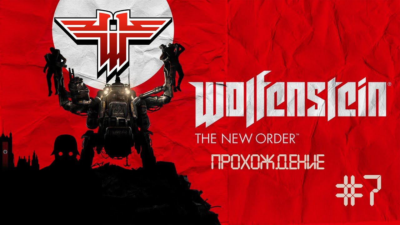 Прохождения Wolfenstein: The New Order часть 7