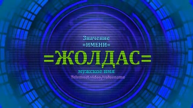 Значение имени Жолдас - Мужское имя смотреть онлайн