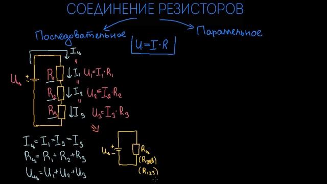 Последовательное и параллельное соединение резисторов смотреть онлайн