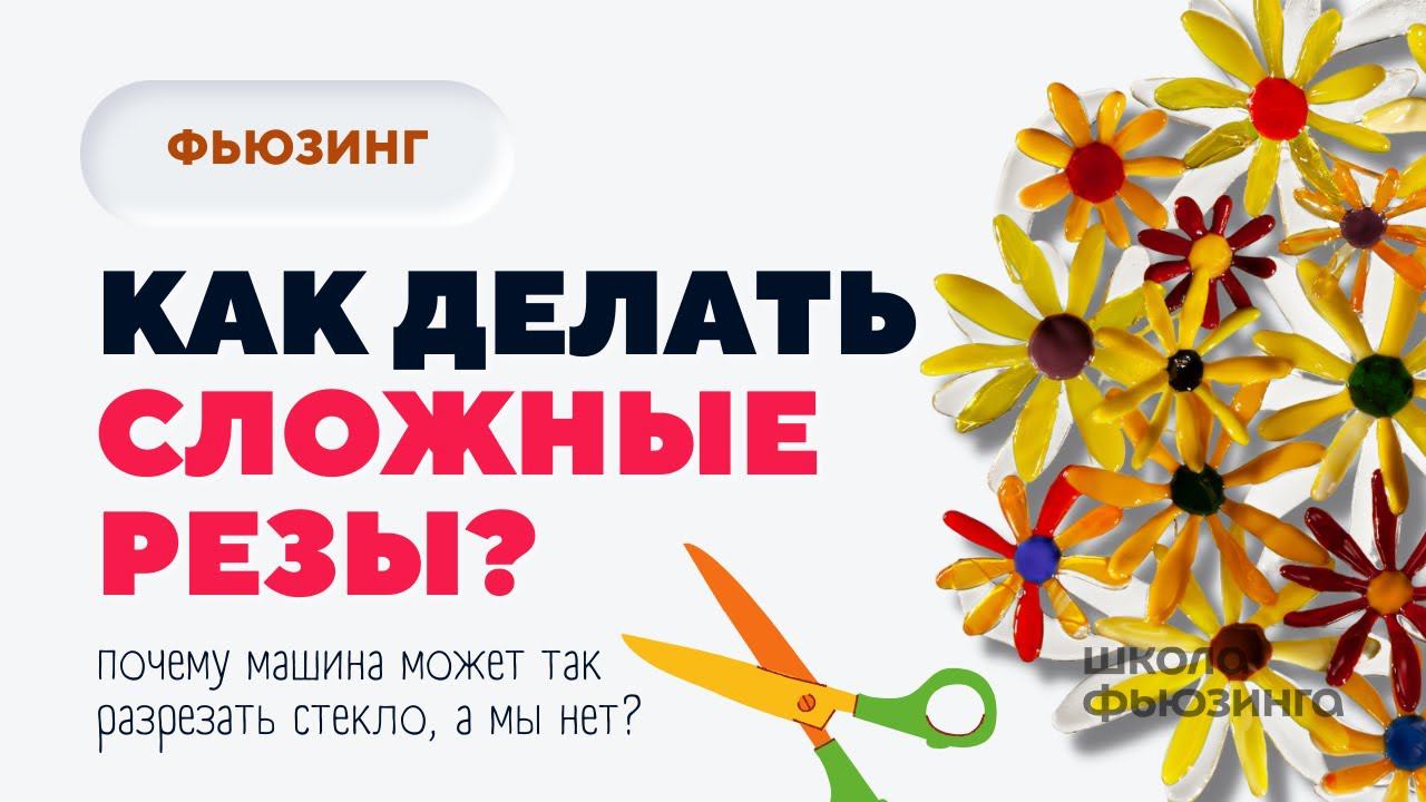 КАК ДЕЛАТЬ СЛОЖНЫЕ РЕЗЫ? | ШКОЛА ФЬЮЗИНГА #фьюзинг #fusing #школафьюзинга #юлиякрутеева