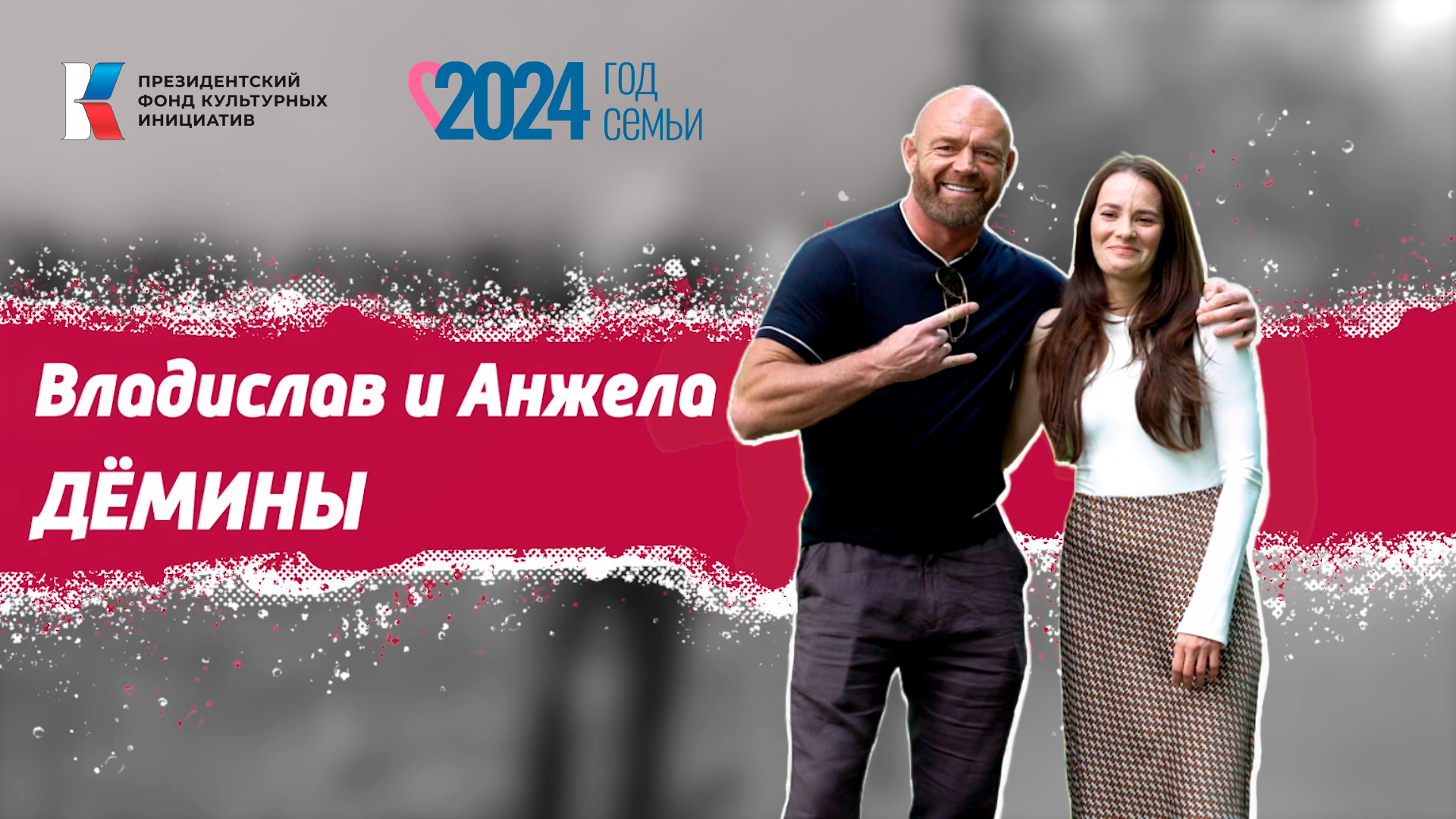 Семья в культуре: Дёмины смотреть онлайн