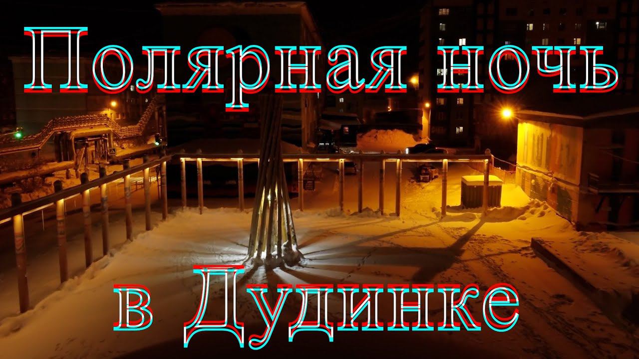 Полярная ночь в Дудинке смотреть онлайн