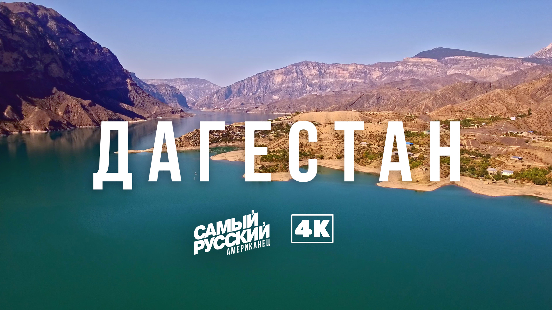 Невероятная красота Дагестана с высоты полета смотреть онлайн