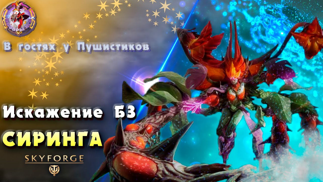 Skyforge - Искажение Б3 "Сиринга" с Пушистой Аномалией (2023-03-30) смотреть онлайн