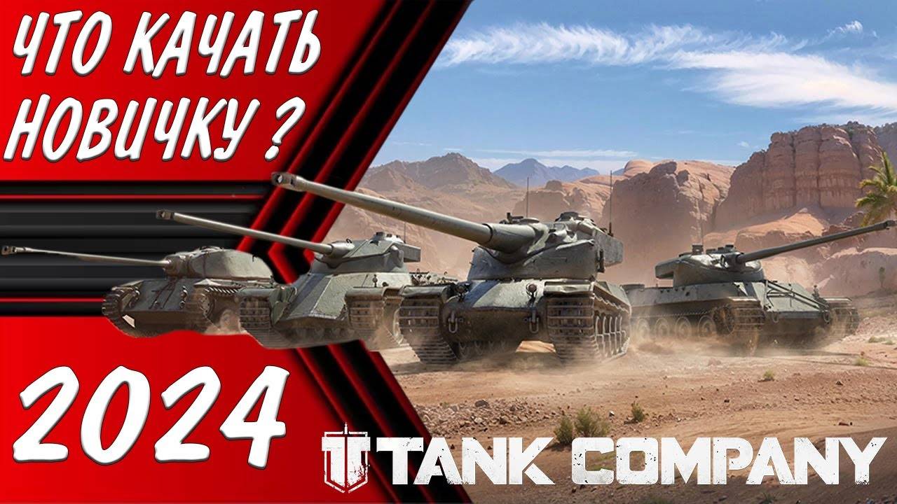 ЧТО КАЧАТЬ НОВИЧКУ В TANK COMPANY в 2024 смотреть онлайн
