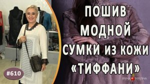 ШИКАРНЫЙ ПОШИВ ЭЛЕГАНТНОЙ СУМОЧКИ С ФЕРМУАРОМ ФОРМЫ "ТИФФАНИ". Как сшить из кожи модную сумку.