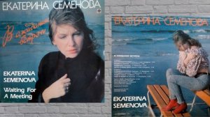 Екатерина Семёнова - В ожидании встречи (Винил/Альбом - 1993)