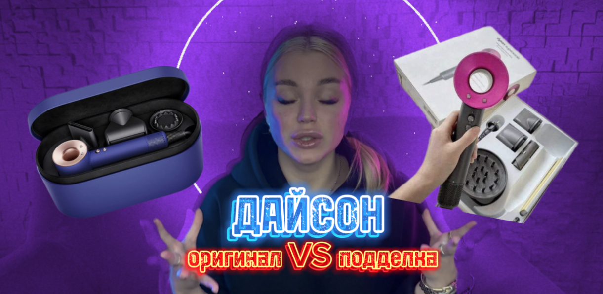 ДАЙСОН ? в чем отличие оригинала и подделки? смотреть онлайн