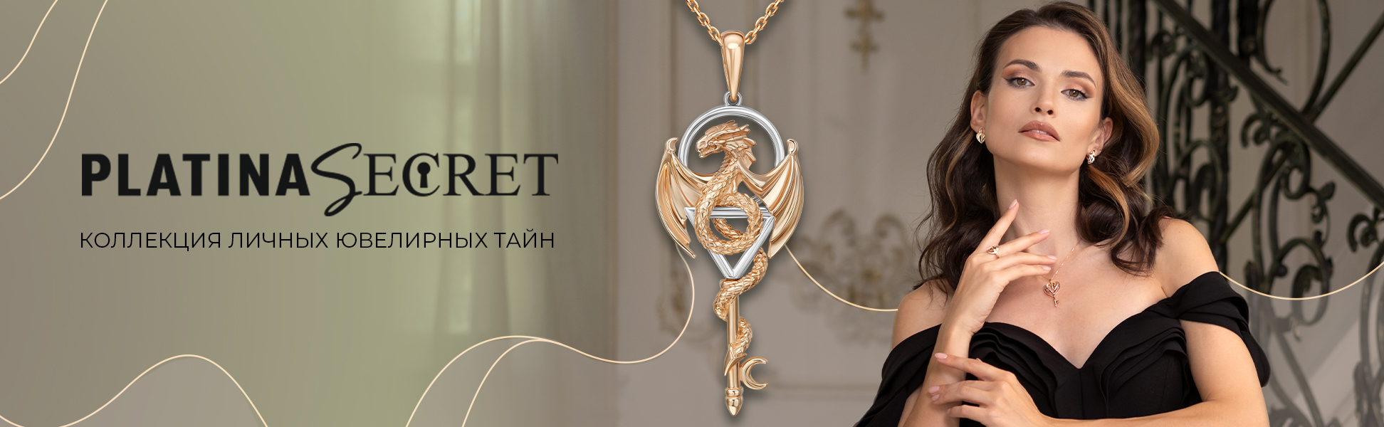 Коллекция PLATINA SECRET