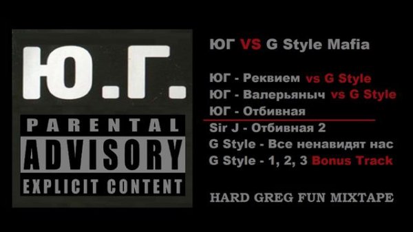 Топ Рэп - ЮГ vs G Style