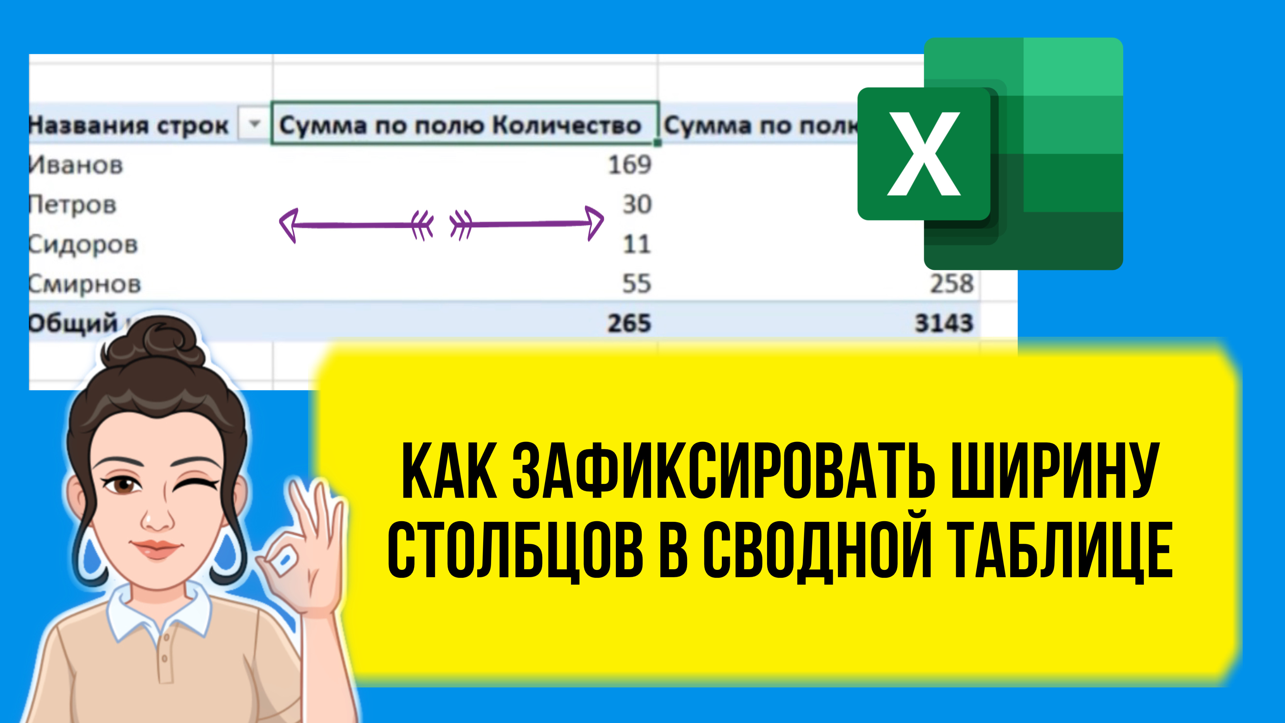 Как зафиксировать ширину столбцов в сводной таблице. Excel для начинающих. Лайфхак смотреть онлайн