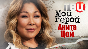 Анита Цой. Мой герой