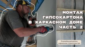 Монтаж гипсокартона в каркасном доме ч.2