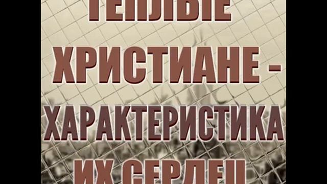 ТЁПЛЫЕ ХРИСТИАНЕ ХАРАКТЕРИСТИКА ИХ СЕРДЕЦ #00307 смотреть онлайн