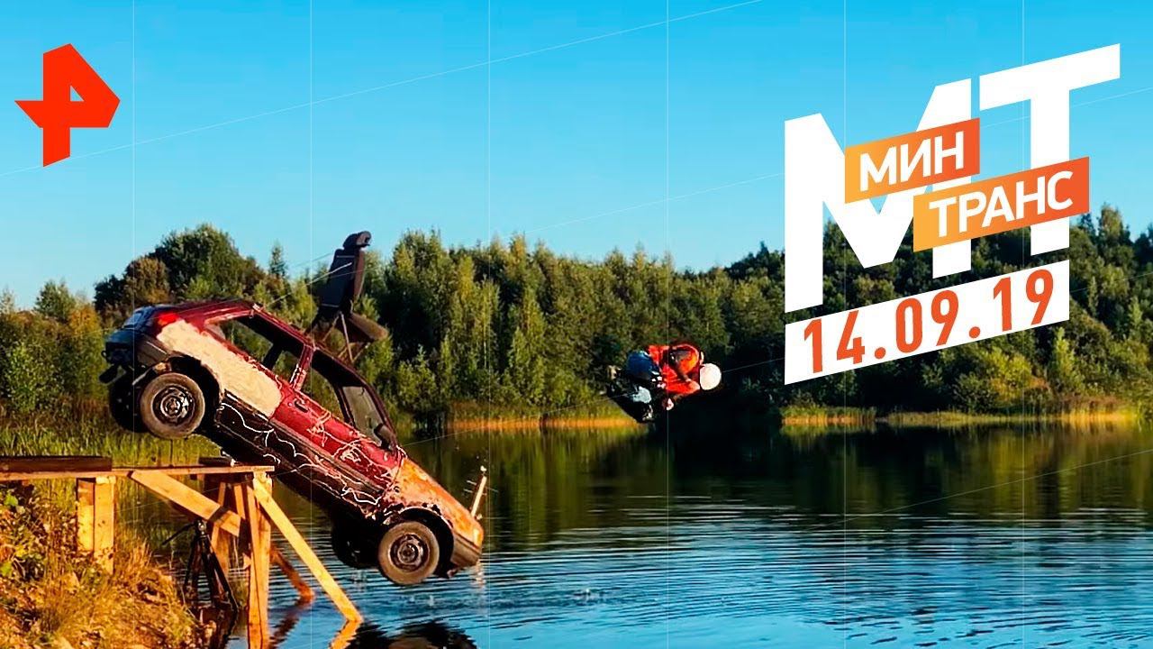 Дальность полета. Веста или Солярис. Мустанг против чернозёма. Минтранс (14.09.19). смотреть онлайн