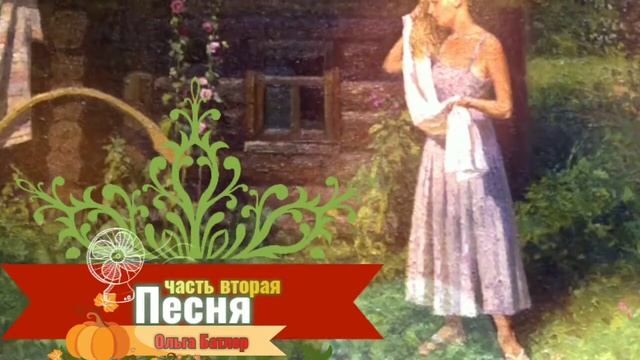 ПЕСНЯ Наша земля Рода исполнив закон Гнездо совью по весне Так говорил мне отец Родные просторы смотреть онлайн