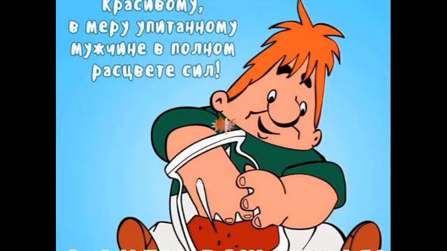 С днем рождения! Поздравления! смотреть онлайн