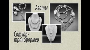 Сотуар-трансформер из агата. Браслет. Бисерные бусины и кисть.