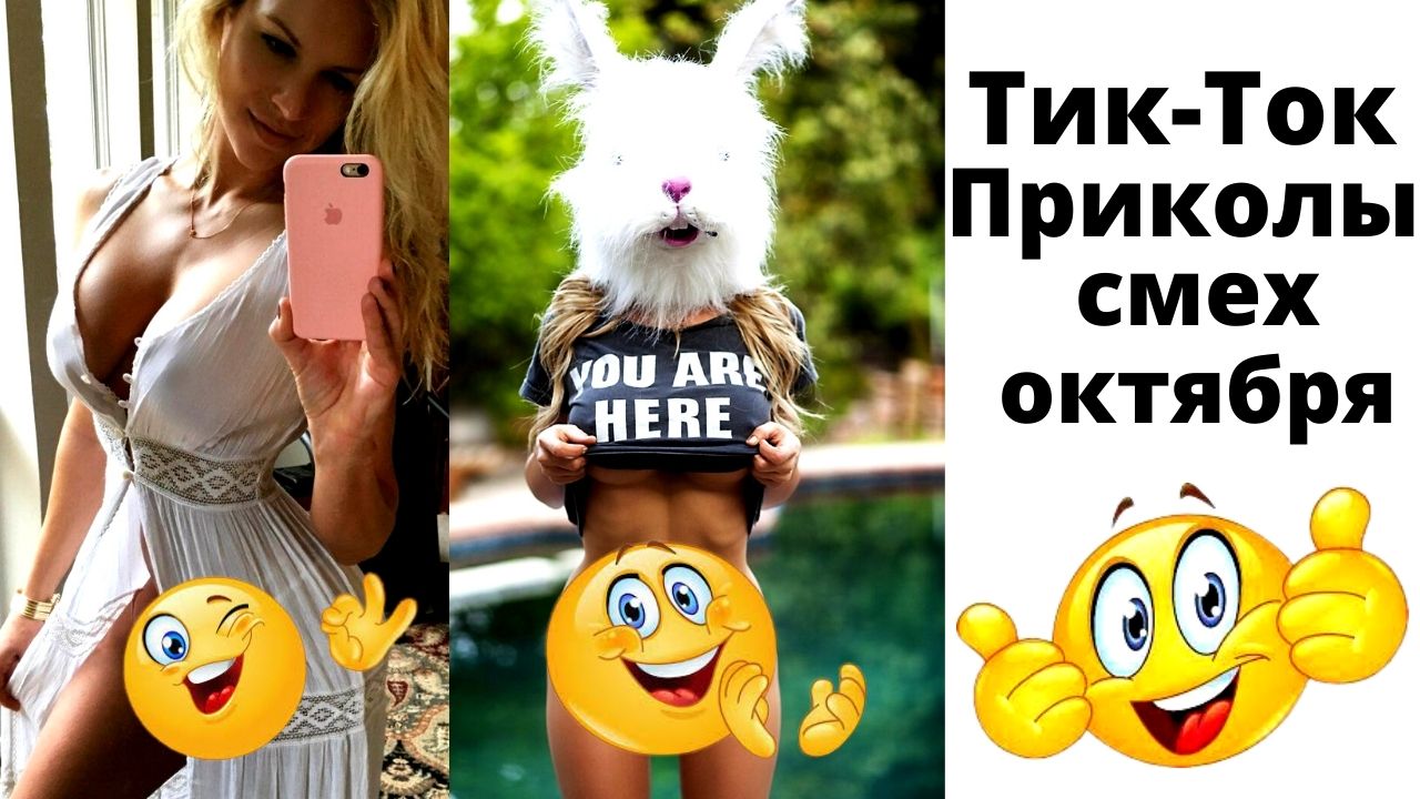 Тик-ток приколы. Приколы 2021. октябрь смотреть онлайн