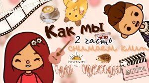 Мы все замёрзли пока снимали ??_?? ___ backstage ? ___ toca boca ___ тока бока ___ Secret Toca.