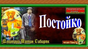 Постойко , Дмитрий Мамин Сибиряк, Рассказы о животных ,  читает Павел Беседин