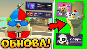 Обнова в Чикен Ган Clicker // Обзор обновления 1.1