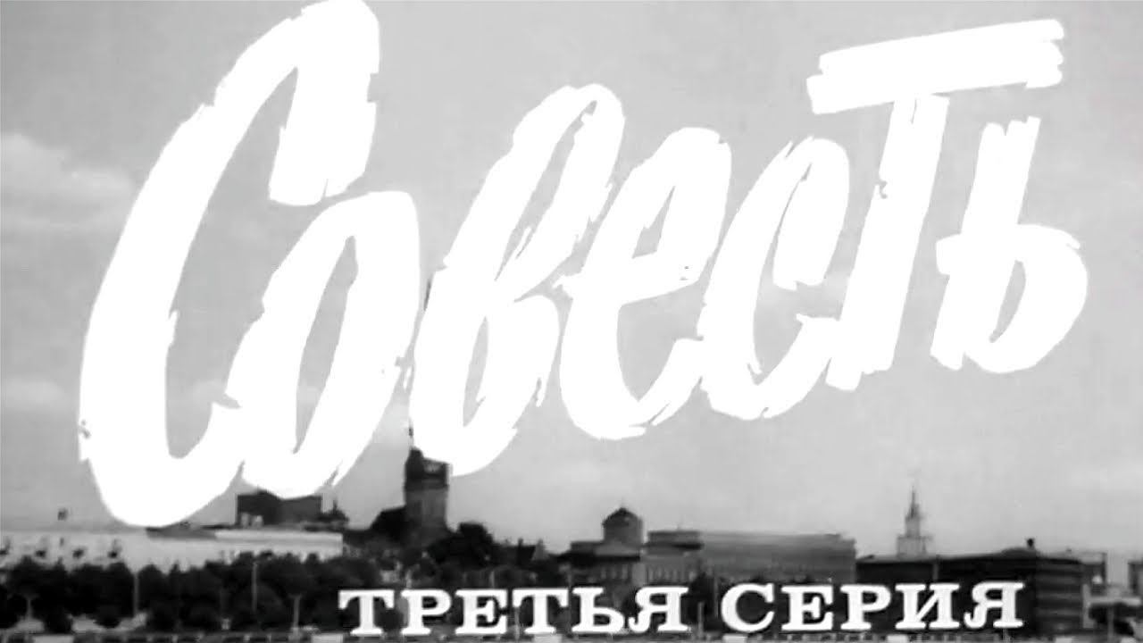 "Совесть". Художественный фильм. Серия 3 @Телеканал Культура смотреть онлайн