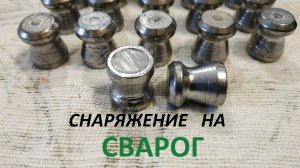 Снаряжение пули Люман на пресс-станке Сварог.