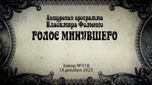 Голос минувшего - Завод №318