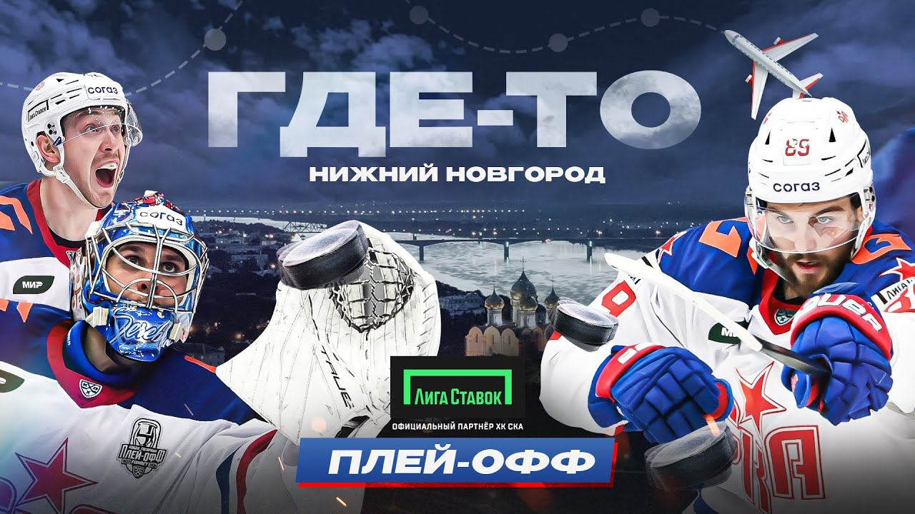 ГДЕ-ТО В МАРТЕ | Плей-офф смотреть онлайн