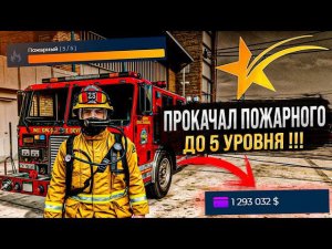ПРОКАЧАЛ РАБОТУ ПОЖАРНОГО ДО 5 УРОВНЯ . САМАЯ ВЫСОКООПЛАЧИВАЕМАЯ РАБОТА В GTA 5 RP ! РЕБАЛАНС РАБОТ