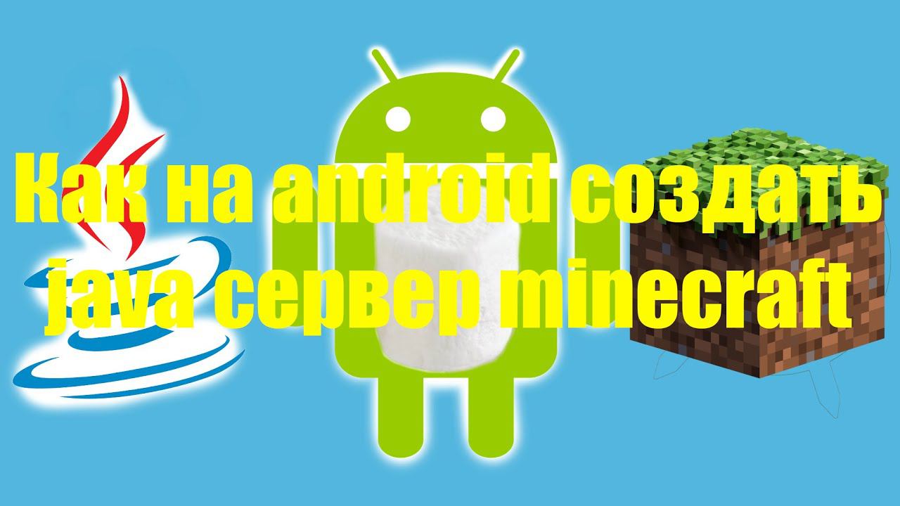 Как на андроиде создать java сервер minecraft смотреть онлайн