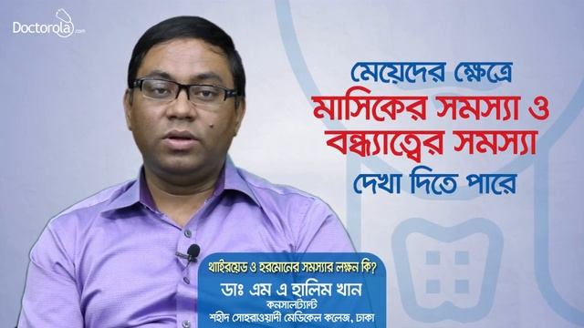 Hormonal imbalance-hormone problem female-thyroid problems in women-health tips bangla language смотреть онлайн