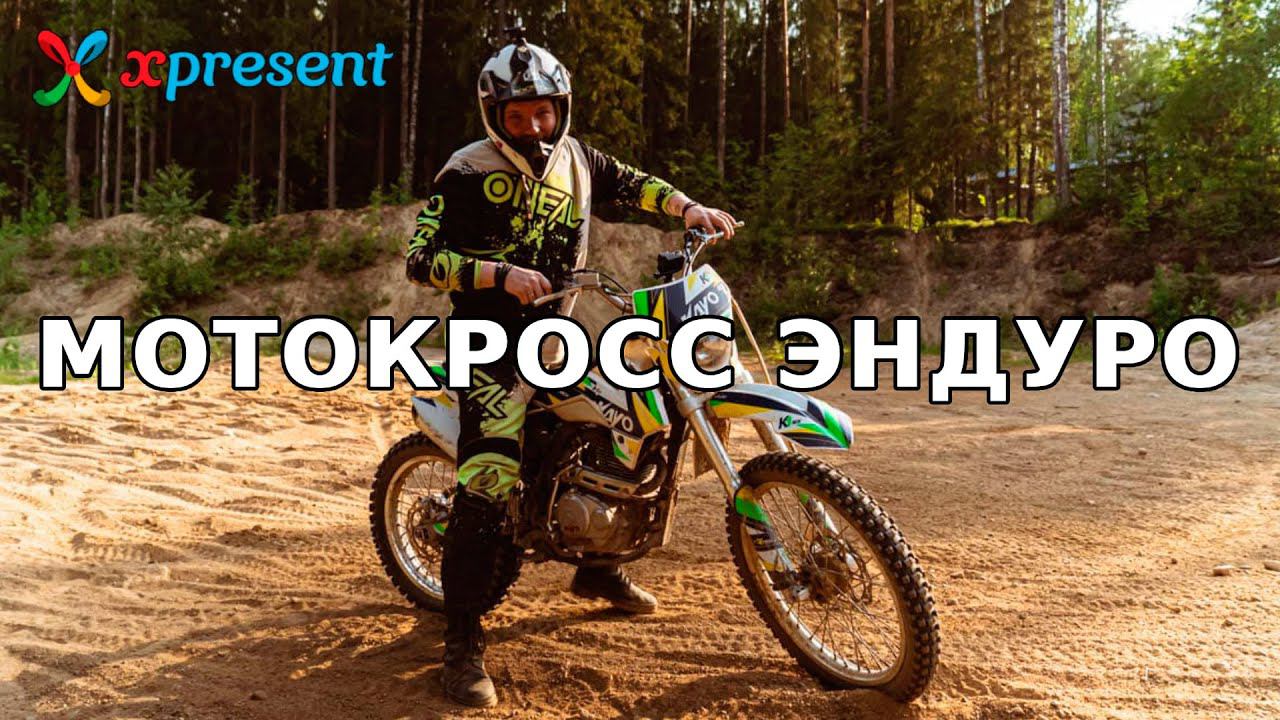 Мотокросс эндуро