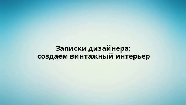 Записки дизайнера: создаем винтажный интерьер смотреть онлайн