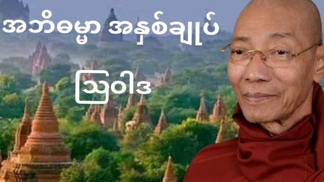 အဘိဓမ္မာ အနှစ်ချုပ် ဩဝါဒ смотреть онлайн