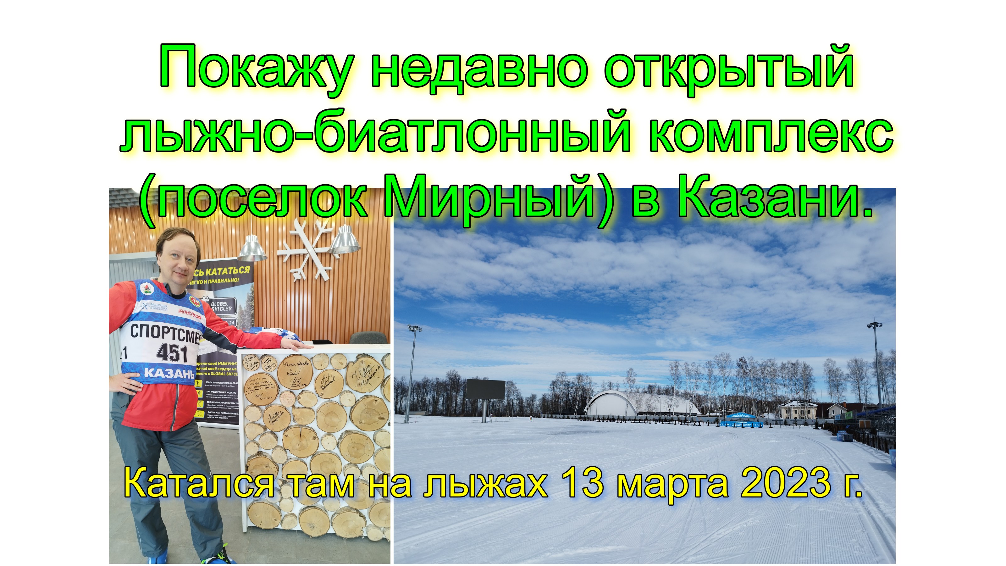 Покажу недавно открытый лыжно-биатлонный комплекс (поселок Мирный) в Казани. Катался там 15 марта 23 смотреть онлайн