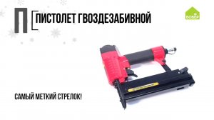 Азбука ремонта: гвоздезабивной пистолет
